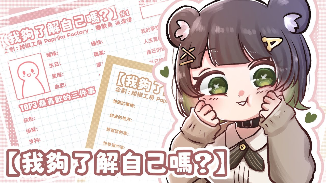 【我夠了解自己嗎？】填返冬眠期間錯過嘅美麗表表！【HKVTuber/熊川まる】