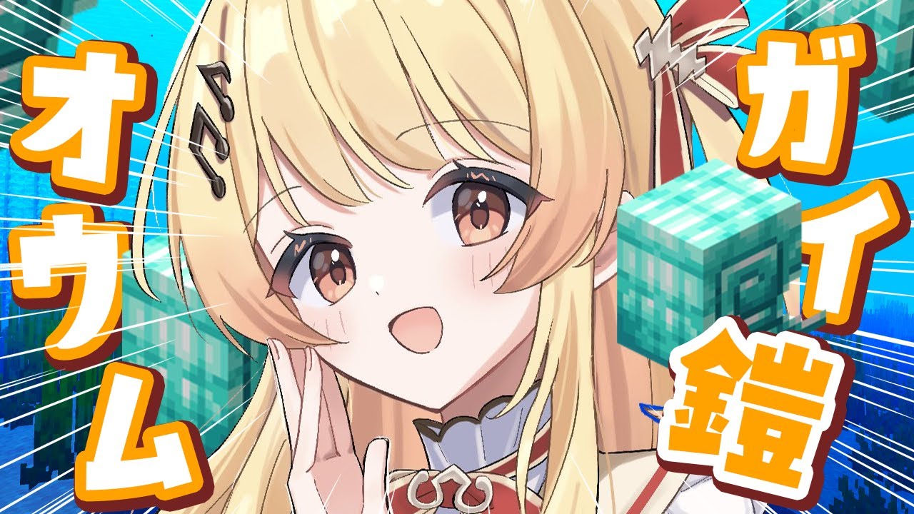 【 Minecraft 】オウムガイのダイヤの鎧を見つけたい！！【音乃瀬奏】#hololiveDEV_IS #ReGLOSS