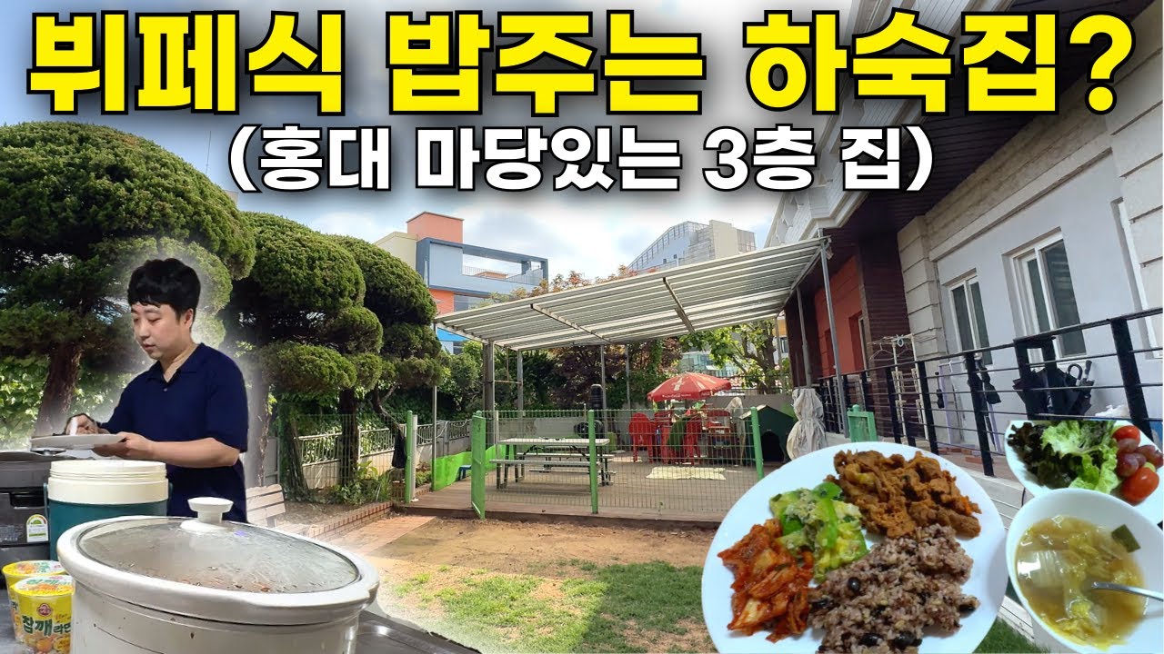 삼시세끼 밥 주는 하숙집은 어떨까? 다시 뜬다는 하숙집에서 밥 얻어먹고 왔습니다 (홍대 잔디마당 하숙집)