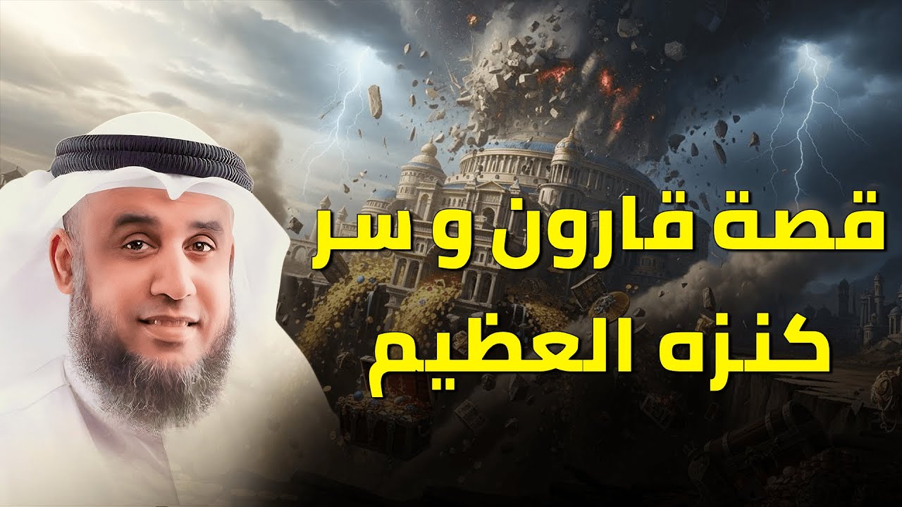 كنز قارون الذي أبهر الناس… ونهاية لم يتوقعها أحد | الشيخ نواف السالم