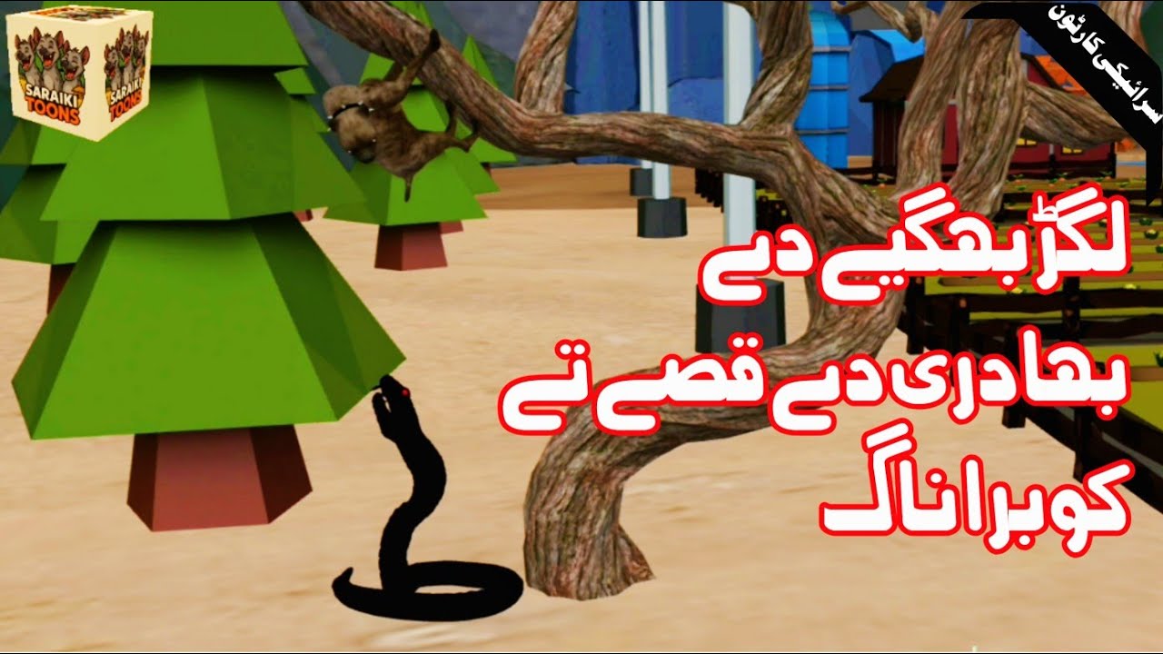 لگڑ بھگیے دے بہادری دے قصے تے کوبرا ناگ| 