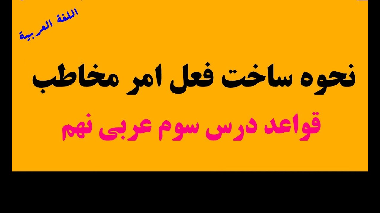 قواعد درس سوم عربی نهم - نحوه ساخت فعل امر مخاطب به همراه انواع نمونه سوال امتحانی