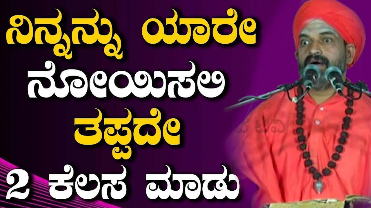 ನಿನ್ನನ್ನು ಯಾರೇ ನೋಯಿಸಲಿ ತಪ್ಪದೇ 02 ಕೆಲಸ ಮಾಡು..!!!