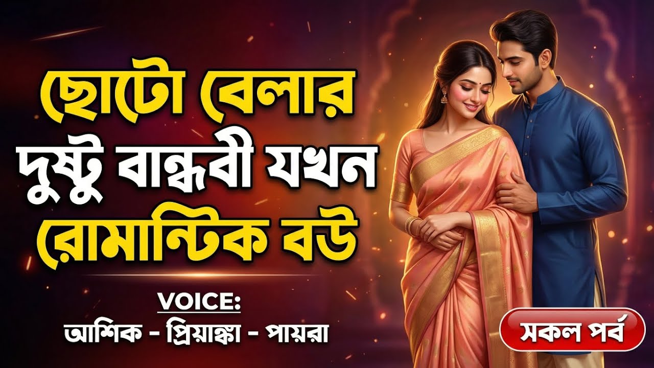 ছোটো বেলার দুষ্টু বান্ধবী যখন রোমান্টিক বউ || সকল পর্ব || রোমান্টিক প্রেমের গল্প || আশিক,প্রিয়াঙ্কা 