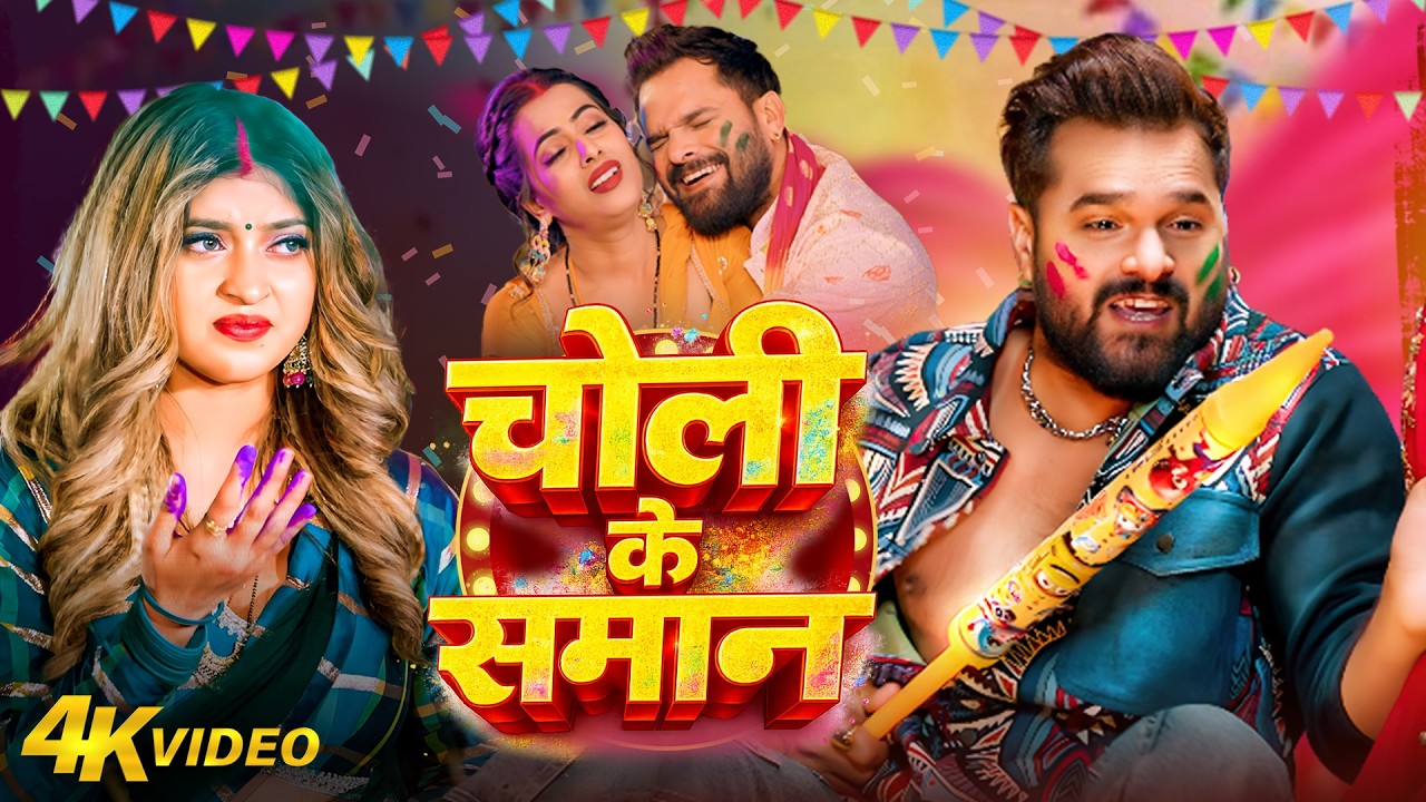 #Video | चोली के समान| #Khesari Lal Yadav | #Shilpi Raj | Choli Ke Saman|New Bhojpuri Holi Song 2026