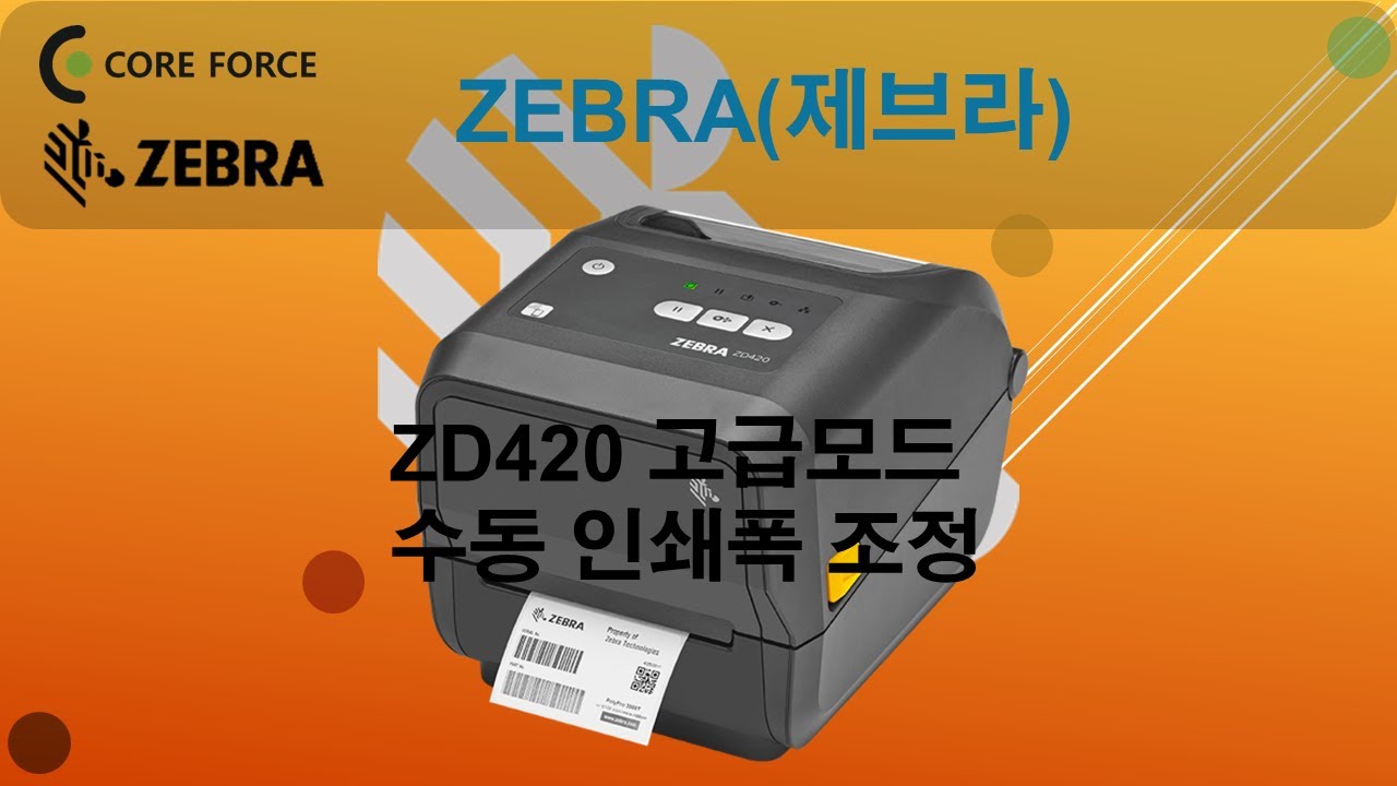 ZD420 ZD421 ZD620 ZD621 수동 인쇄폭 설정