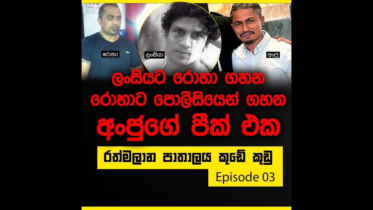ලංසියට රොහා ගහන, රොහාට පොලීසියෙන් ගහන, අංජුගෙ පීක් එක - රත්මලාන පාතාලය කුඩේ කුඩු | Episode 03