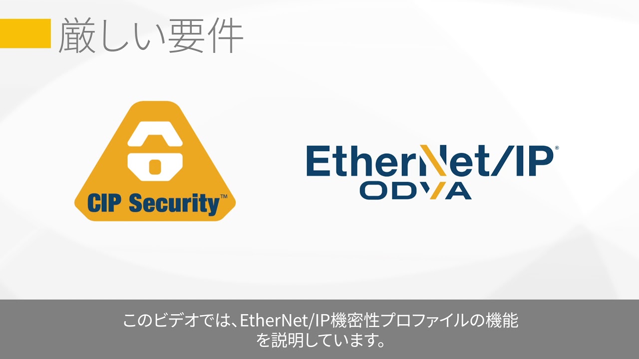 ODVA 「CIP Security」紹介
