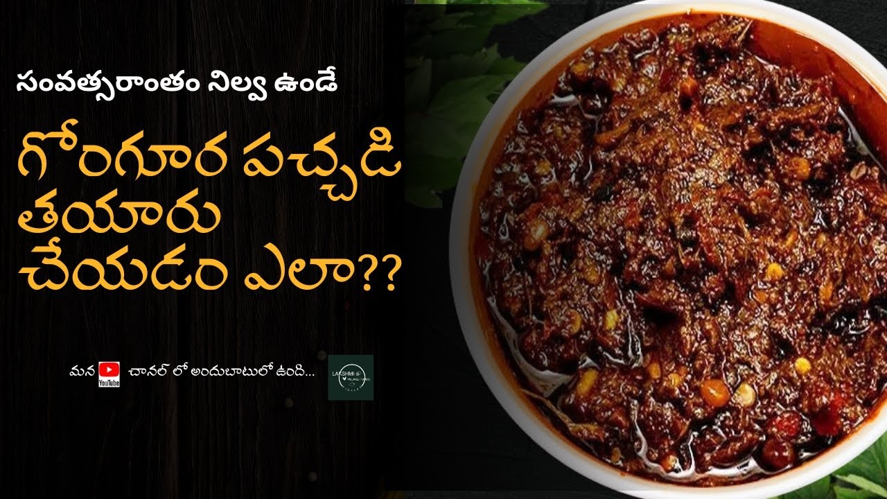 సంవత్సరం అంతా నిల్వ ఉండే గోంగూర పచ్చడి, కొలతలతో | Authentic Andhra Gongura Pickle Recipe 