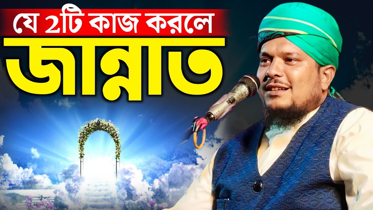 যে 2টি কাজ দুনিয়াতে করলে জান্নাত পাবেন ⁉️ ২০২৬ সম্পূর্ণ নতুন ওয়াজ|মাওলানা হিলালউদ্দিন মাহমূদী #waz