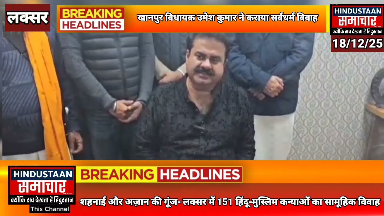 शहनाई और अज़ान की गूंज- खानपुर विधायक उमेश कुमार ने 151 हिंदू-मुस्लिम कन्याओ का कराया सामूहिक विवाह