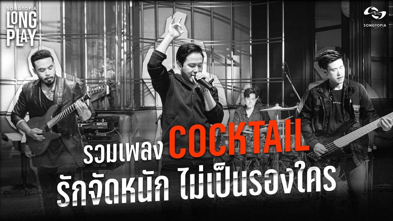 SONGTOPIA LONGPLAY: รวมเพลง COCKTAIL รักจัดหนัก ไม่เป็นรองใคร | Vol.59
