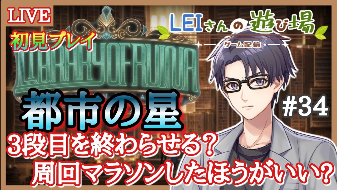 【#libraryofruina 】新しい場所に行くかマラソンするかNo.34【#ライブラリーオブルイナ 】【#LEIさんの遊び場】