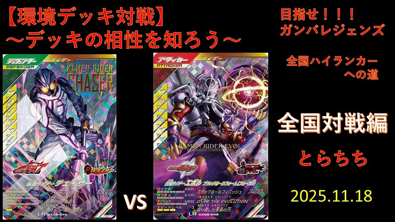 【環境デッキ対戦】〜デッキの相性を知ろう〜　２０２５．１１．１８　目指せ❗❗❗ガンバレジェンズ、全国ハイランカーへの道。