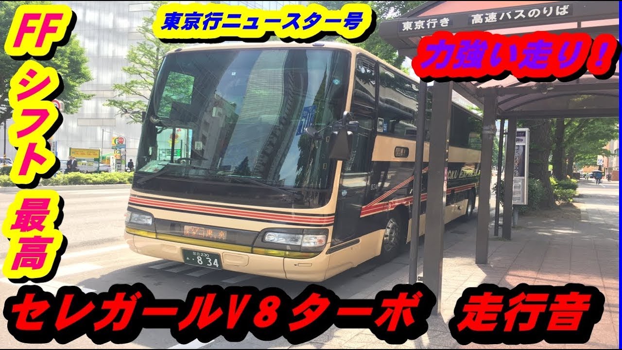 【セレガR GD（セレガールKL RU1FSEA・F17D）V８ターボ走行音①】東北急行バス・ニュースター号19.6.26