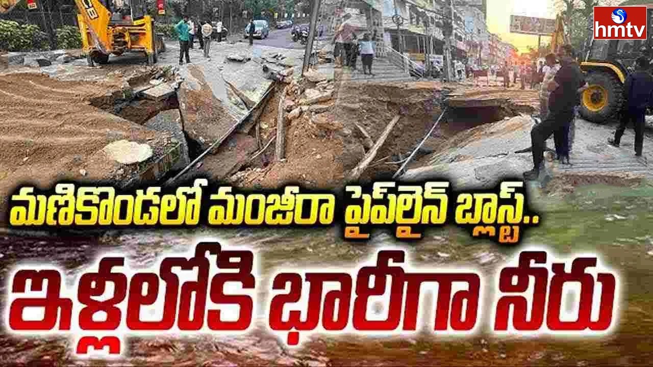 Manjira Pipeline Blast in Manikonda.. | Pipeline Blast In Manikonda | hmtv