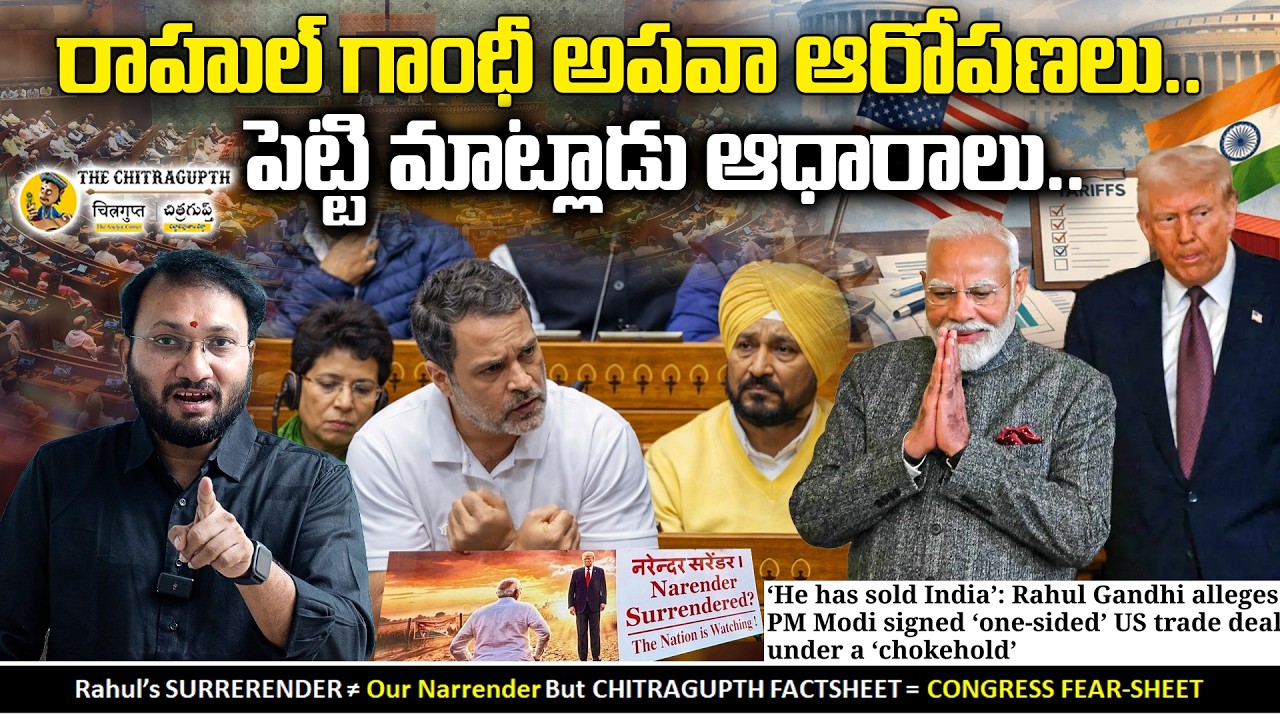 రాహుల్ గాంధీ అపవా ఆరోపణలు..| పెట్టి మాట్లాడు ఆధారాలు