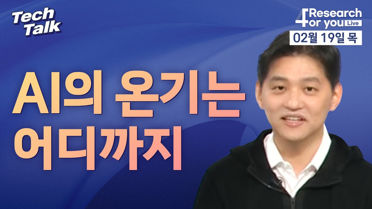 [텍톡 Tech Talk] AI의 온기는 어디까지
