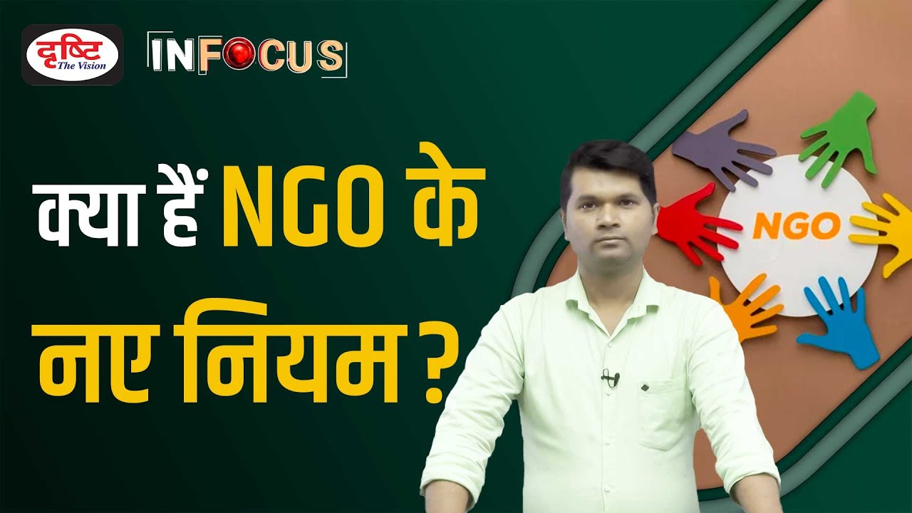 What are the new rules of NGO? In Focus | Drishti IAS