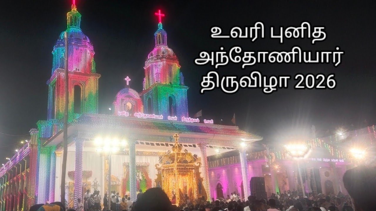 உவரி ⛪  புனித  அந்தோணியார்🎉 திருவிழா 2026🙏