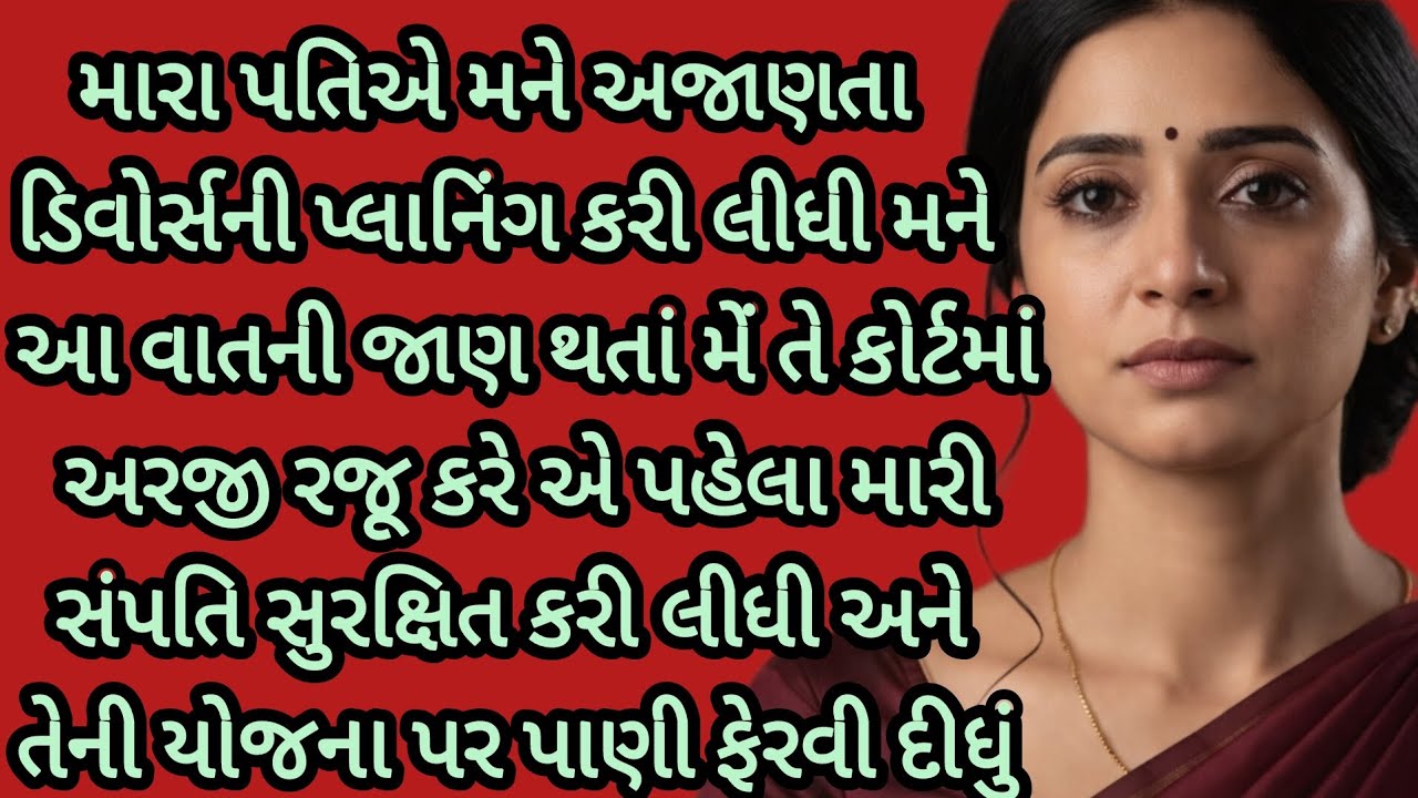 પત્નીનો ન્યાય....|gujarati story| heart touching story|emotional story|