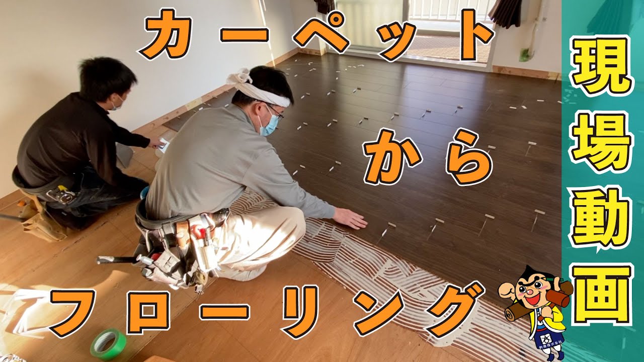 現場動画！カーペットからフローリングに張替！直貼り施工！