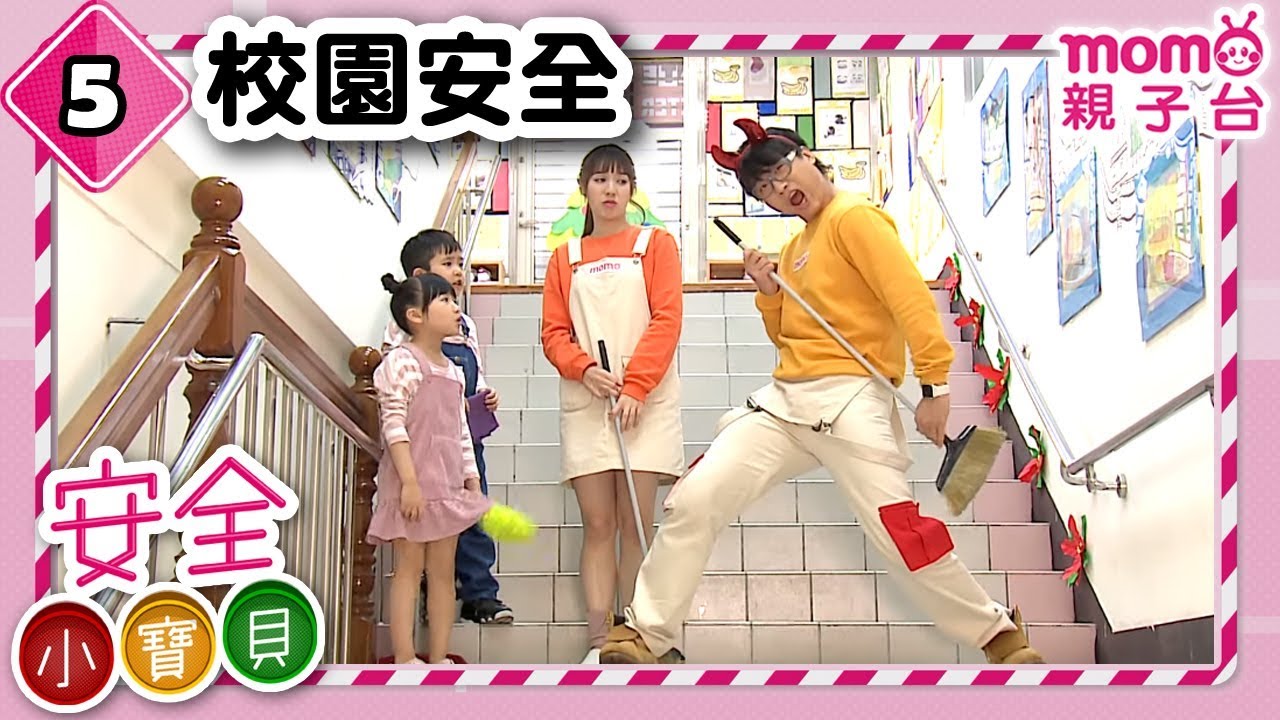 安全小寶貝 S1【校園安全】第1季第05集｜安全好重要！｜由海苔哥哥、甜甜姐姐帶領孩子認識安全知識｜情境劇｜趣味狀況劇｜預防意外｜兒童電視節目【親子台｜官方HD完整版】momokids
