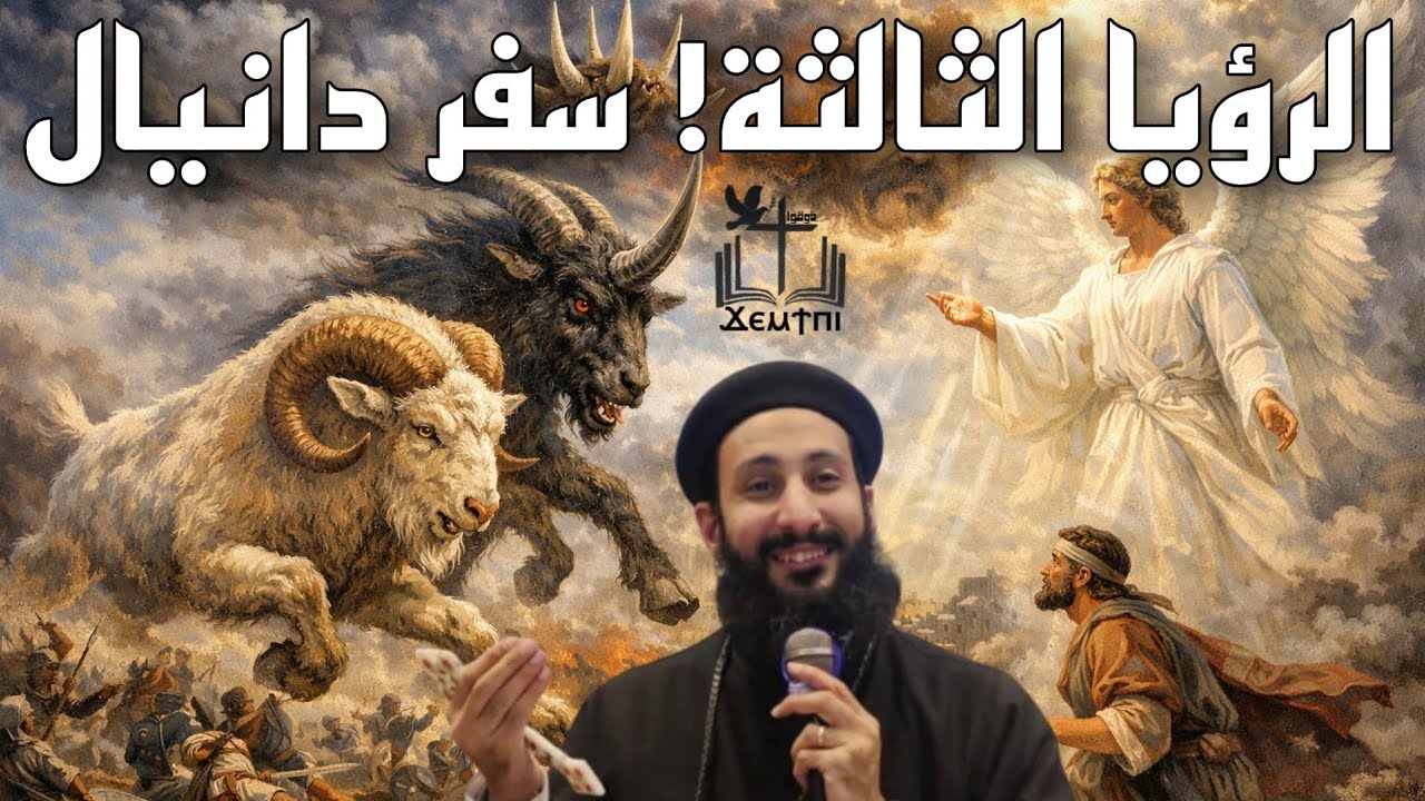 هل تحققت الرؤيا الثالثة في سفر دانيال؟ تحليل نبوي دقيق من ابونا لوقا ماهر 