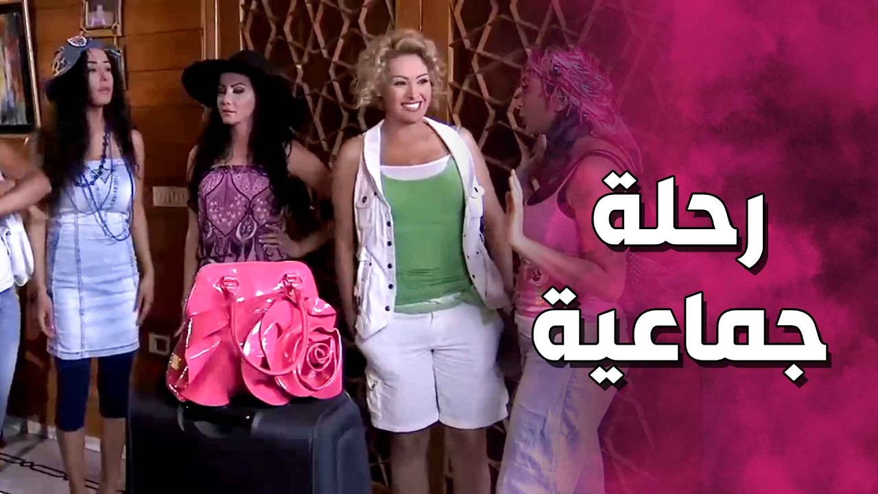 سامي طلع روحهم للصبايا ببرادة قلبه 🤣 ـ صبايا 2