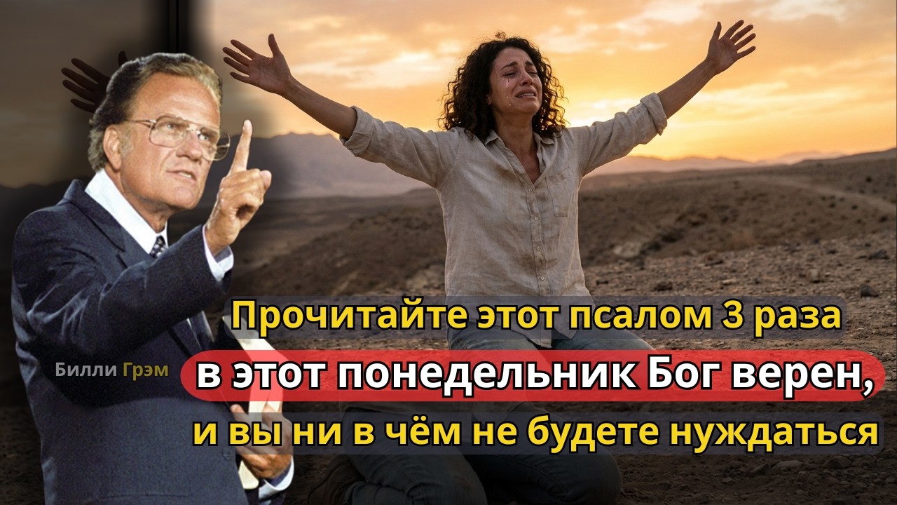10 февраля. Мощный псалом, разрушающий духовное рабство! | Билли Грэм