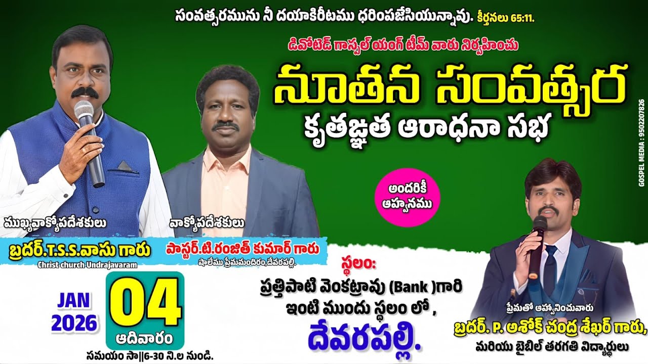 🔴నూతన సంవత్సర కృతఙ్ఞత ఆరాధనా సభ|| 04 JAN 26 ||డివోటెడ్ గాస్పల్ యంగ్ టీమ్,దేవరపల్లి.
