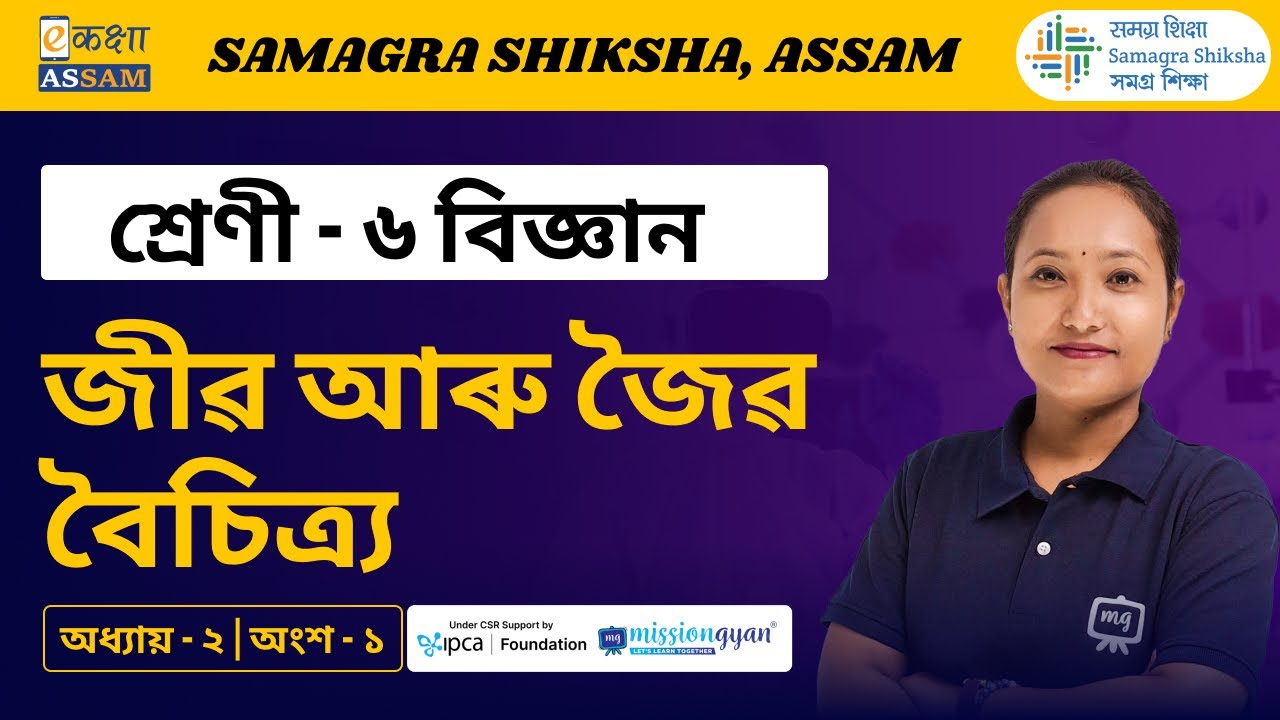 Class 6 Science | জীৱ আৰু জৈৱ বৈচিত্র্য | Chapter 02 Part 01 | Ekaksha Assam