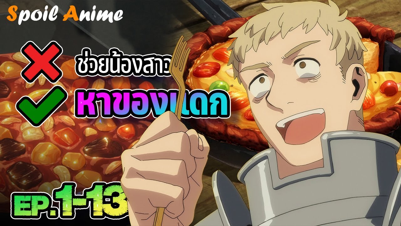 🍜 เป็นปาตี้ที่มอนสเตอร์กลัวที่สุด EP.1-13 พวกเค้าจะจับคุณมาทำเป็นอาหาร | Dungeon Meshi | สปอยอนิเมะ