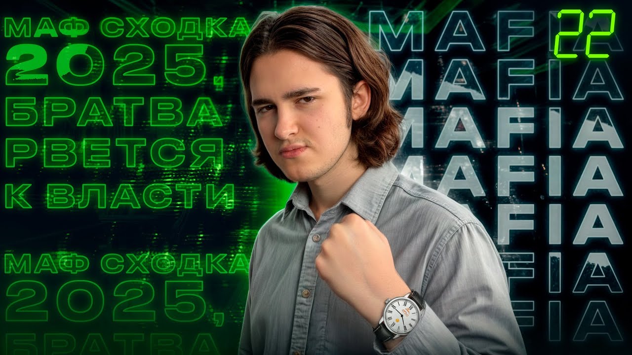 NO TIME NEWS #22 - Маф сходка 2025, братва рвется к власти | Мафия новости