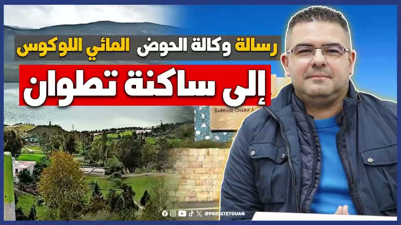 رسالة وكالة الحوض المائي اللوكوس إلى ساكنة تطوان