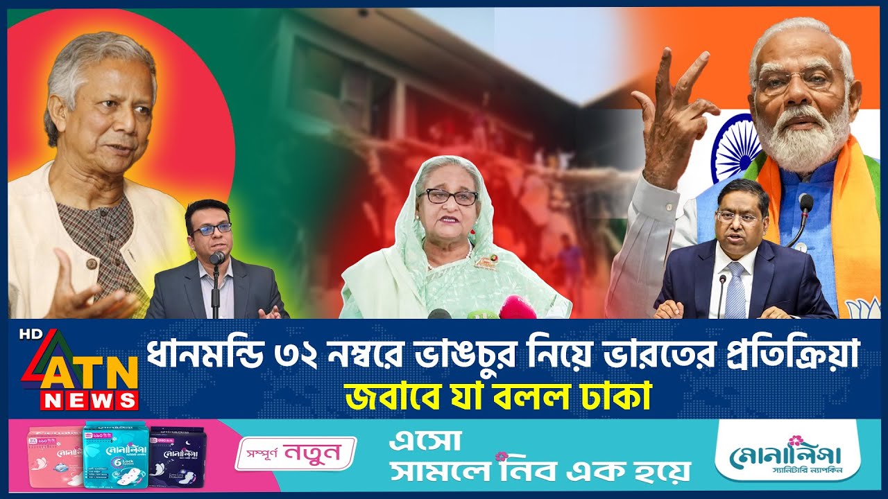 ধানমন্ডি ৩২ নম্বরে 'ভা-ঙ-চু-র' নিয়ে ভারতের প্রতিক্রিয়া, জবাবে যা বলল ঢাকা | Dhanmondi 32 | ATN News