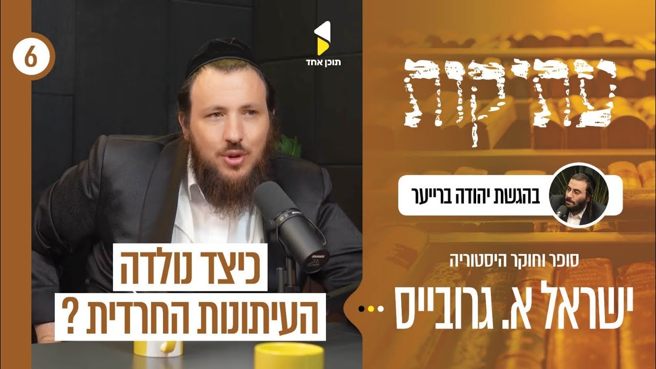 עתיקות | יהודה ברייער עם ישראל א. גרובייס - סופר וחוקר היסטוריה | הסיפורים מאחורי העתיקות ן פרק 6