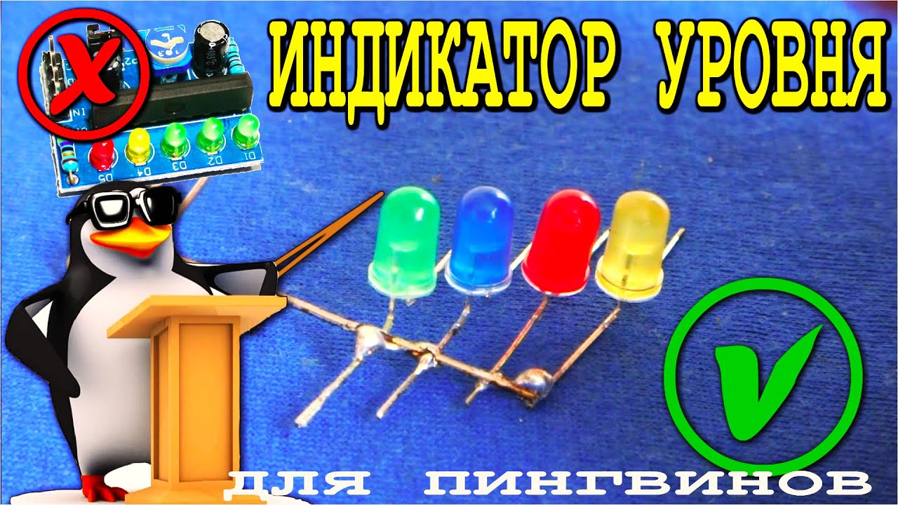 ИНДИКАТОР УРОВНЯ ЖИДКОСТИ ► самая простая схема ▶ЭЛЕКТРОНИКА ДЛЯ ПИНГВИНОВ▶ @DimoniKA