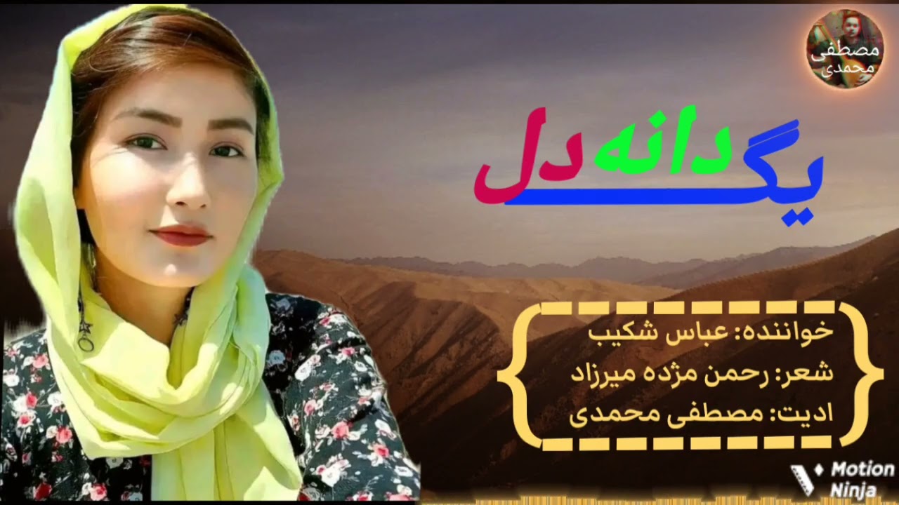 آهنگ یگدانه دل به صدای استاد عباس شکیب امید که لذت ببرید و حمایت ما یادی تان نروه
