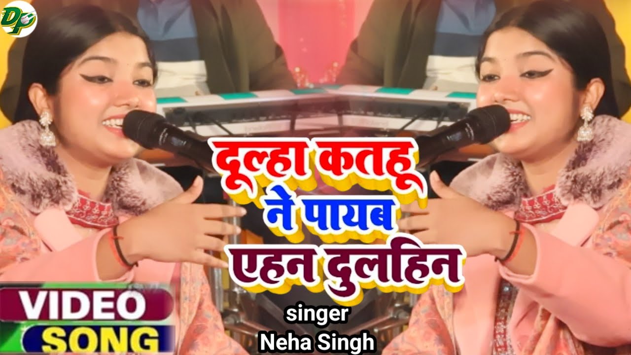 Vivah Geet Sneha Singh || दुल्हा कतहूं ने पायब एहन दुलहिन || Stage show 2026