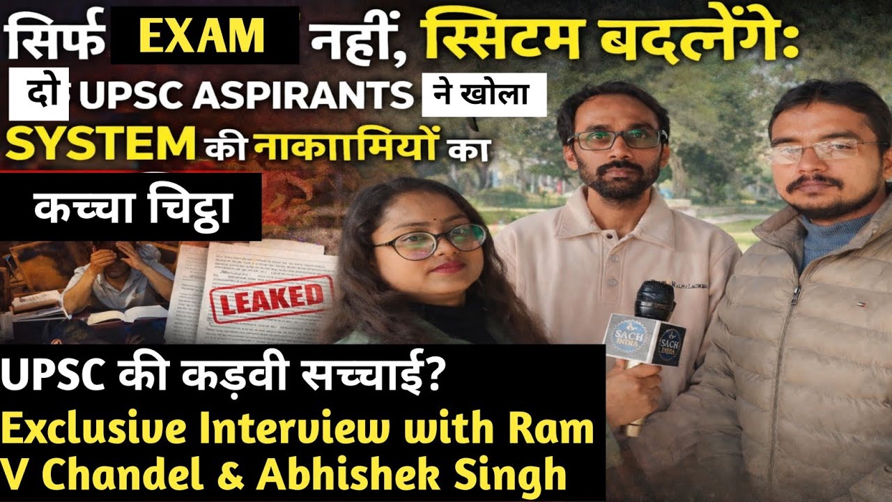 सिर्फ एग्जाम नहीं, सिस्टम बदलेंगे UPSC ASPIRANTS ने खोला UPSC SYSTEM की नाकामियों का कच्चा चिट्ठा। 