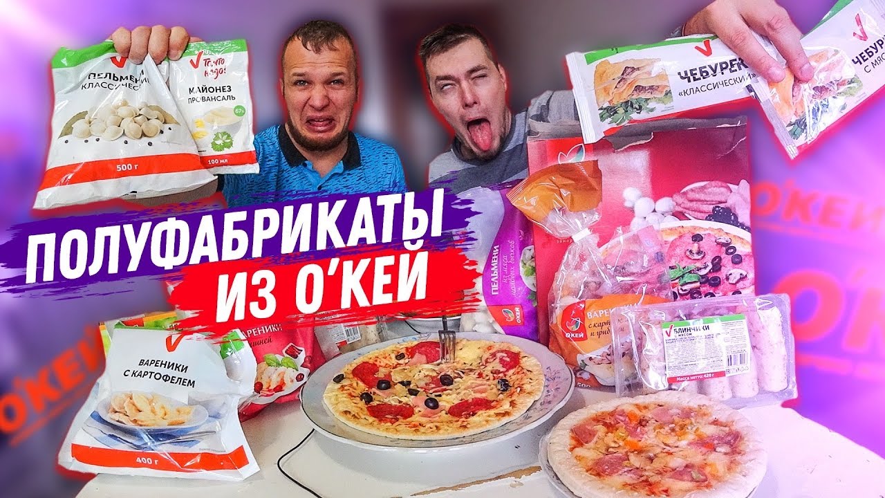 Пельмени за 20 рублей, пробуем Все полуфабрикаты Окей