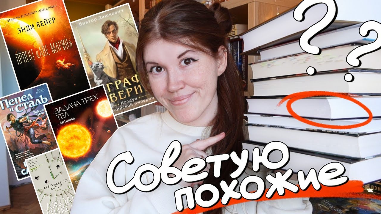 Любишь эти книги? ➜ СОВЕТУЮ ПОХОЖИЕ НА НИХ❤️