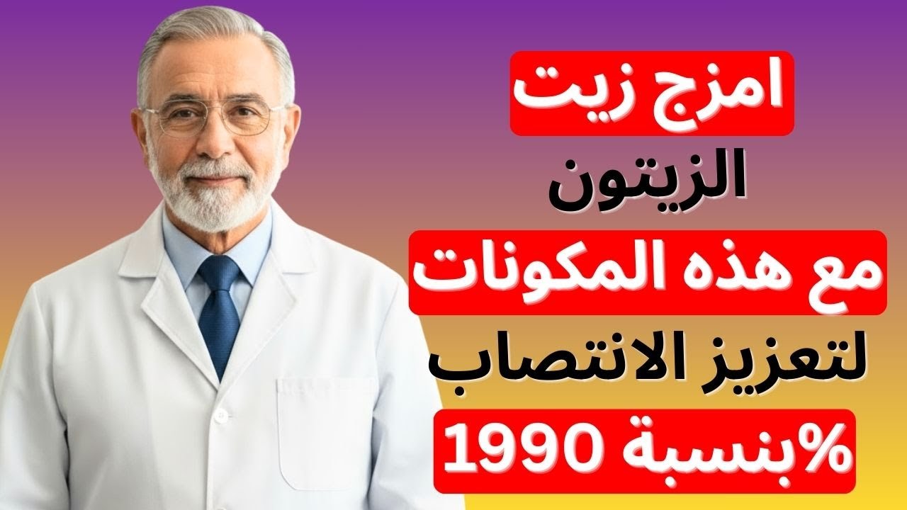 اختصاصي المسالك البولية: امزج زيت الزيتون مع هذا المكوّن قبل النوم لتعزيز هرمون التستوستيرون بقوة |