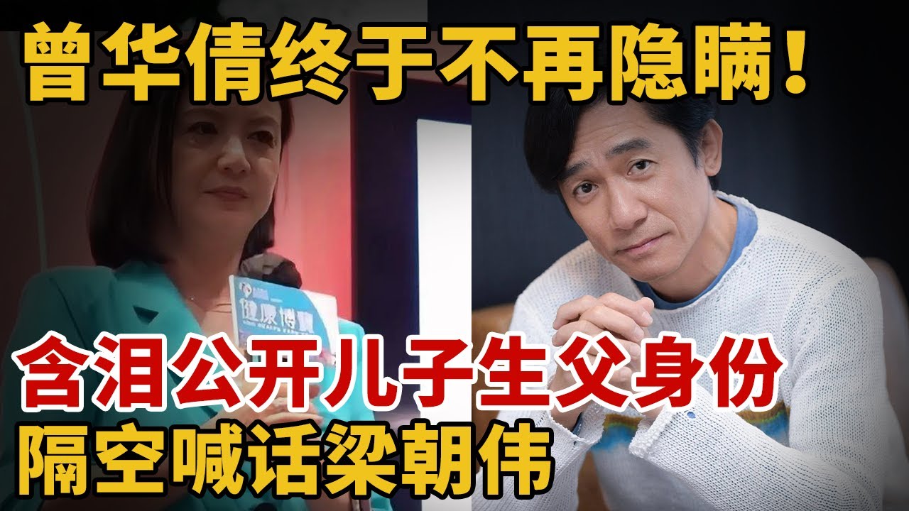 曾华倩终于不再隐瞒！含泪公开儿子生父真实身份，隔空喊话梁朝伟#曾华倩