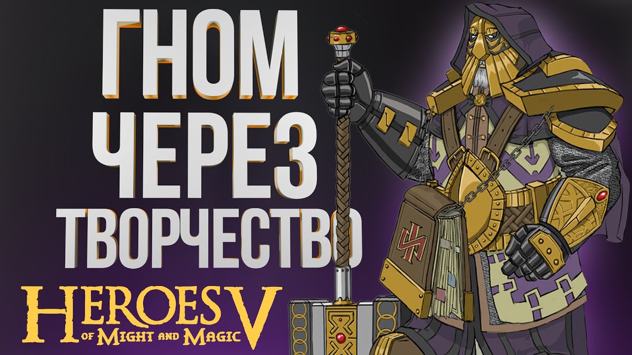 ГНОМ ПРИЗЫВАТЕЛЬ ЧЕРЕЗ РУННЫЙ ЩИТ – ГЕРОИ 5 | ОшКА vs DracoMax | Северные Кланы vs Лига| Sky Outcast
