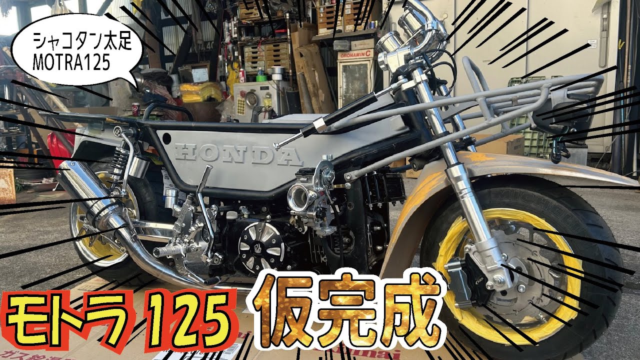 HONDA MOTRAがフルカスタムされちまったぞ。