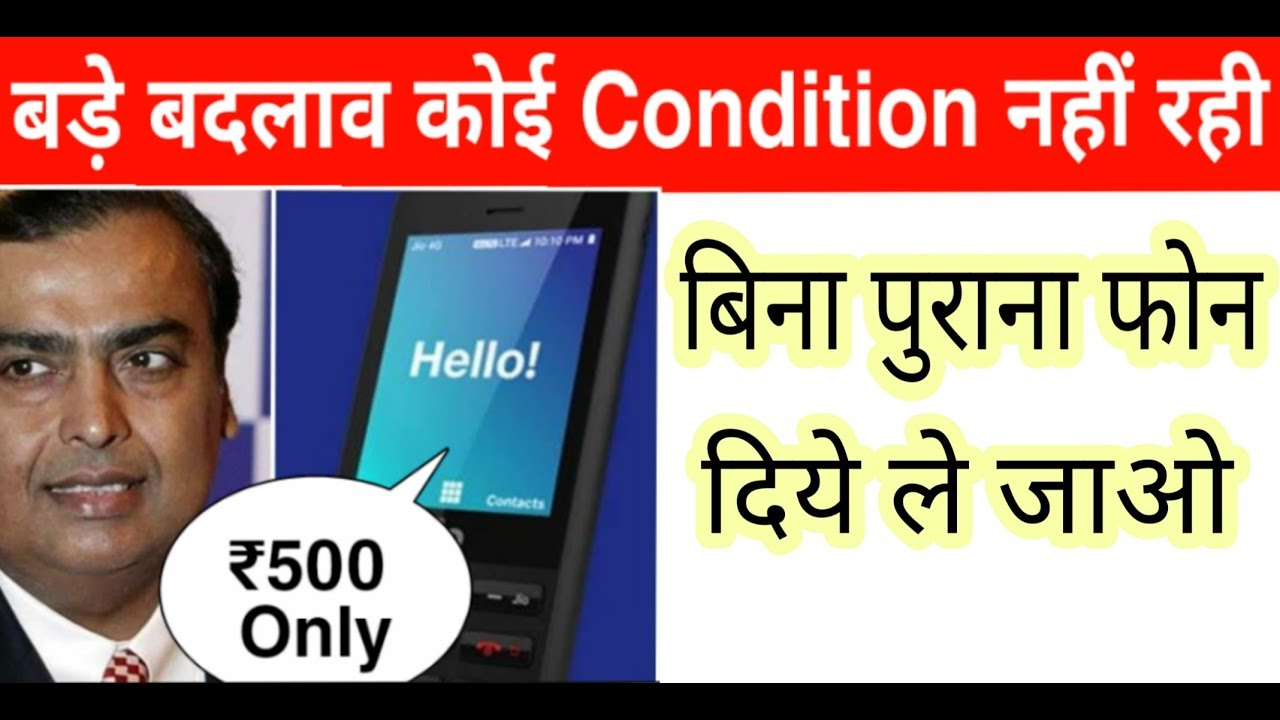 Jio बडी खशखबरी | Jio Phone Exchange Offer  मे नहीं रही ये Conditions | Jio Phone Exchange Offer