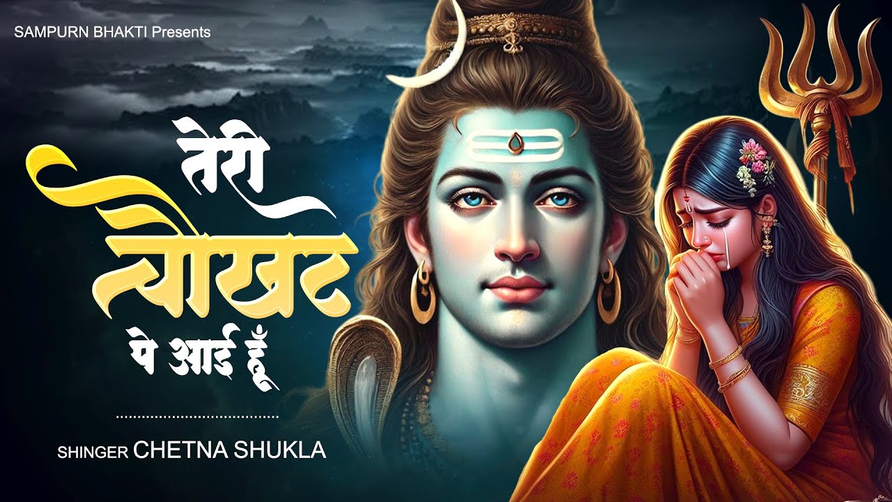 तेरी चौखट पे आई हूँ | Teri Chaukhat Pe Aayi Hu | Shiv Bhajan | Chetna Shukla