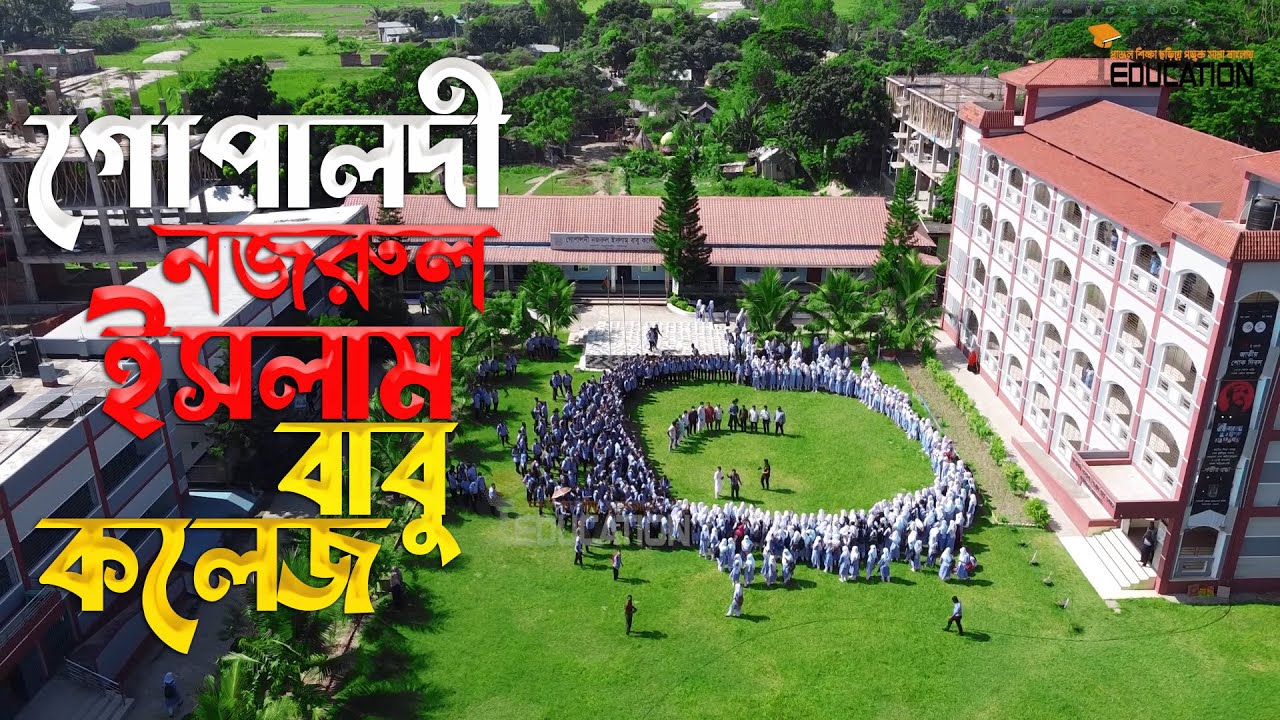 গোপালদী নজরুল ইসলাম বাবু কলেজ, নারায়ণগঞ্জ  । শিক্ষার অগ্রযাত্রায় বাংলাদেশ (পর্ব-০১) । iSchool